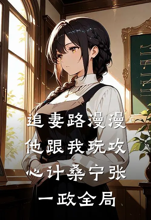追妻路漫漫，他跟我玩攻心计桑宁张一政全局
