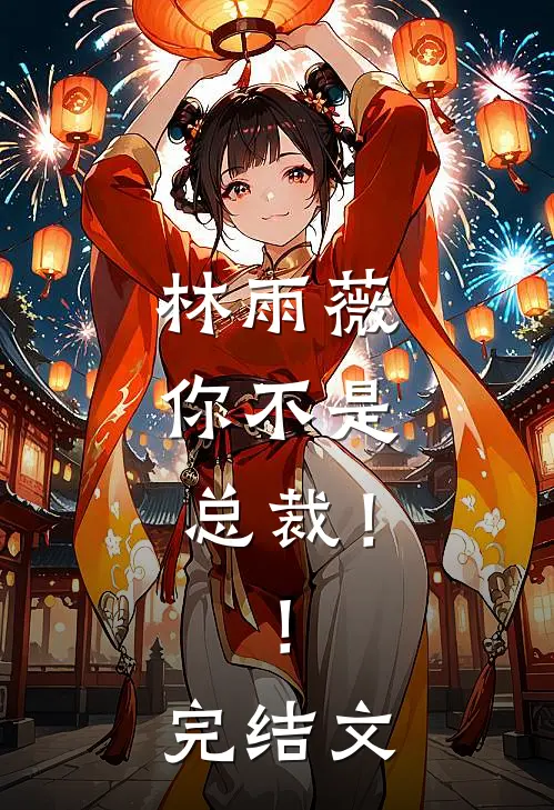 林雨薇，你不是总裁！！完结文