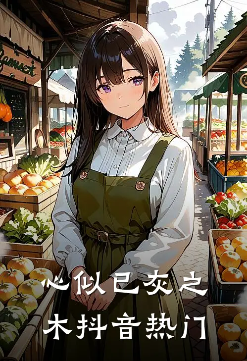 心似已灰之木抖音热门
