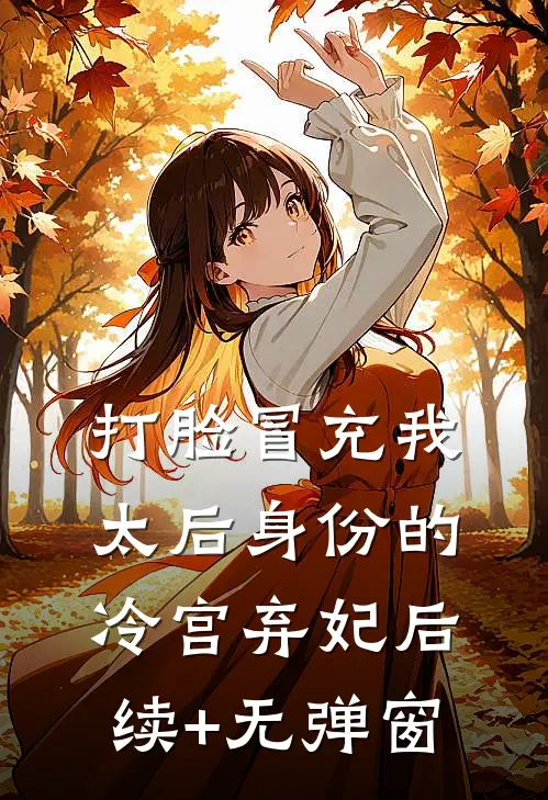 打脸冒充我太后身份的冷宫弃妃后续+无弹窗