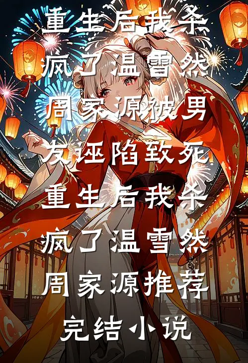 未婚夫送我去帮派学乖，我听话后他哭什么抖音热门