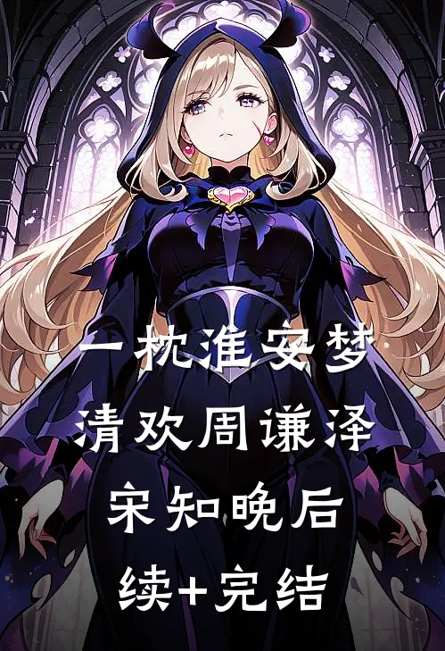 一枕淮安梦清欢周谦泽宋知晚后续+完结