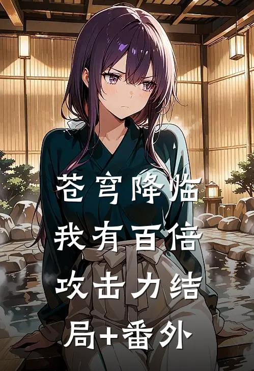苍穹降临：我有百倍攻击力结局+番外