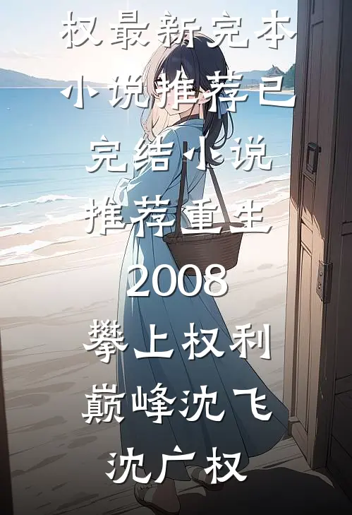 兰因絮果终成雪李昭华崔令无删减+无广告