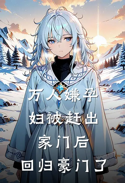万人嫌孕妇被赶出家门后，回归豪门了