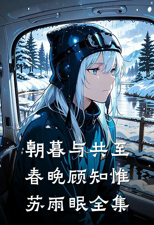朝暮与共至春晚顾知惟苏雨眠全集