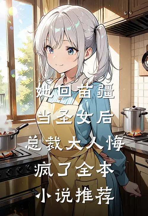 她回苗疆当圣女后，总裁大人悔疯了全本小说推荐