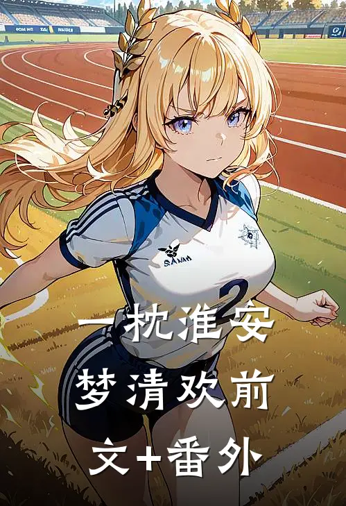 一枕淮安梦清欢前文+番外