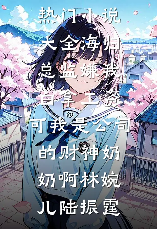 弃妇重生