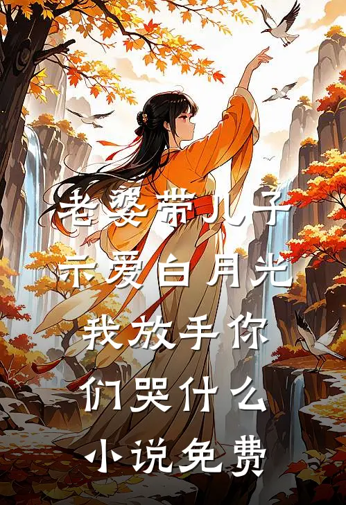 老婆带儿子示爱白月光，我放手你们哭什么小说免费