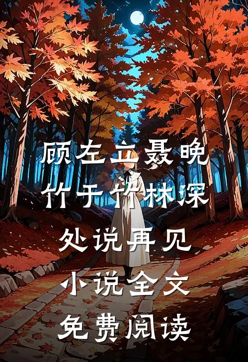 顾左立聂晚竹于竹林深处说再见小说全文免费阅读