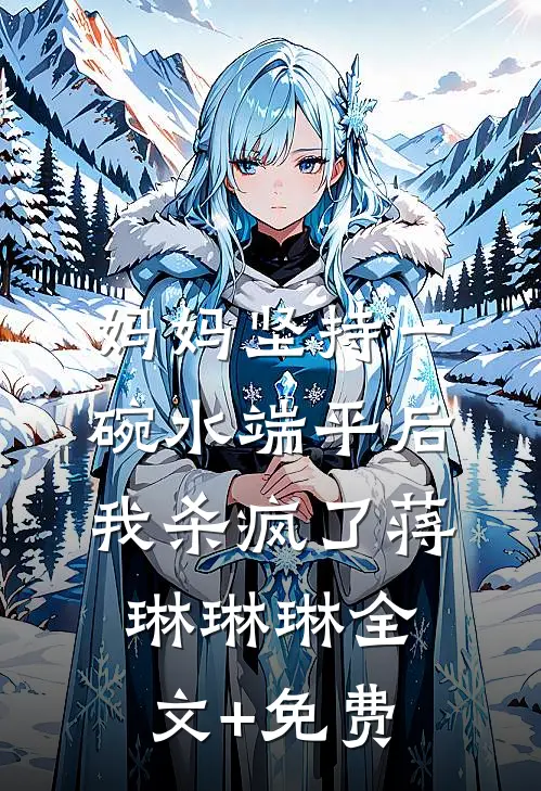 妈妈坚持一碗水端平后，我杀疯了蒋琳琳琳全文+免费