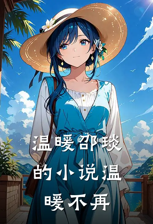 温暖邵琰的小说温暖不再