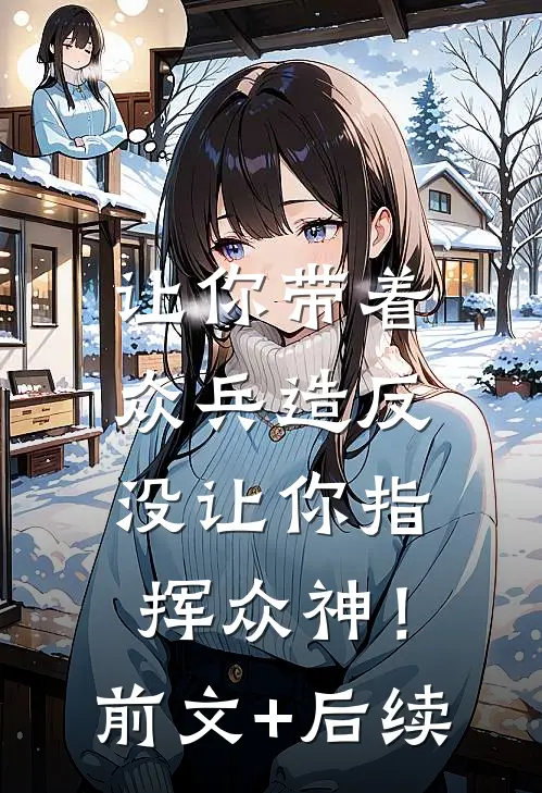 让你带着众兵造反，没让你指挥众神！前文+后续