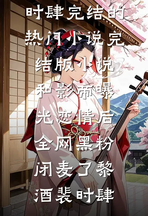 借20万手术费被羞辱，10天后大伯全家悔疯了全集
