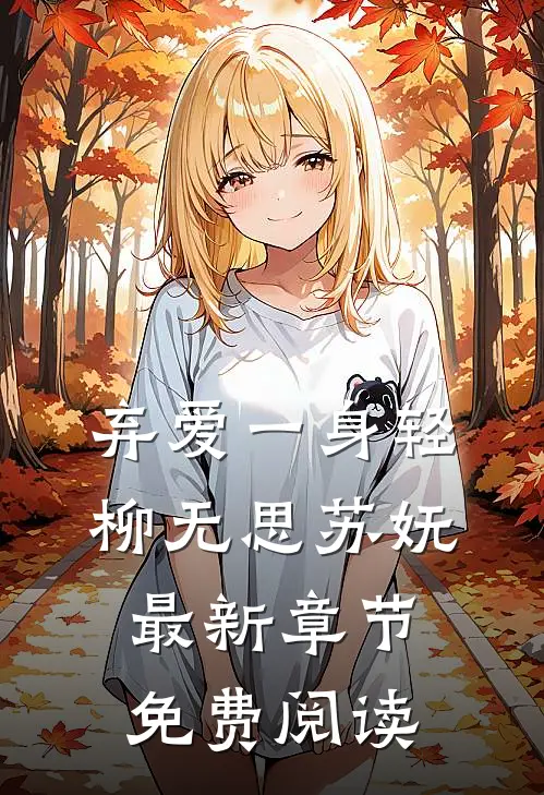 弃爱一身轻柳无思苏妩最新章节免费阅读