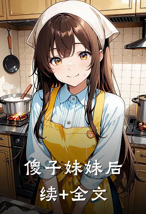 傻子妹妹后续+全文
