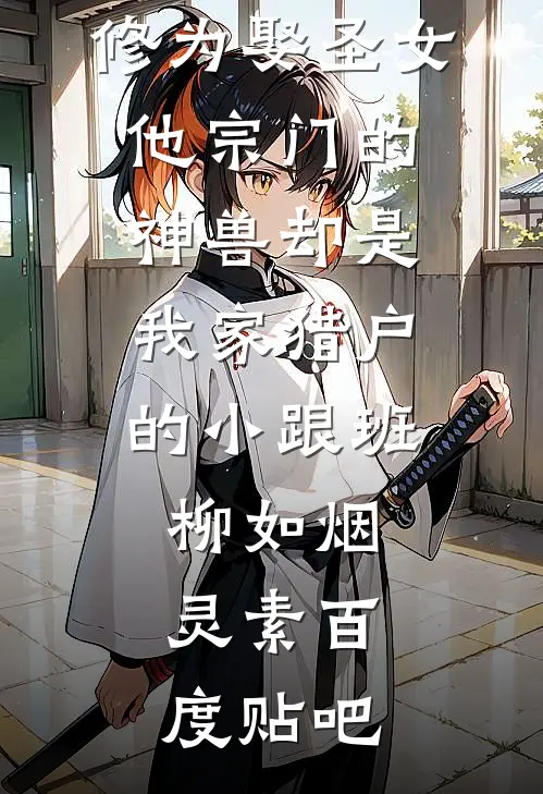 多子多福，国家帮我攻略极品美妇笔趣阁