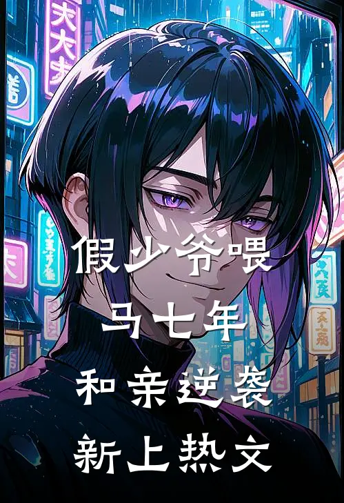 假少爷喂马七年，和亲逆袭新上热文