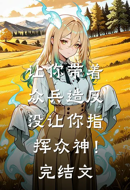 让你带着众兵造反，没让你指挥众神！完结文