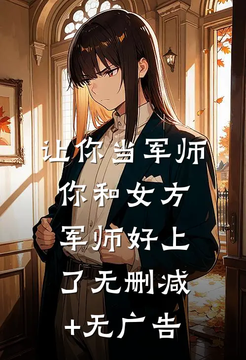 让你当军师，你和女方军师好上了无删减+无广告