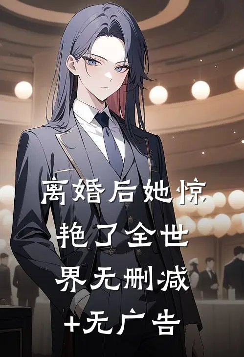 离婚后她惊艳了全世界无删减+无广告