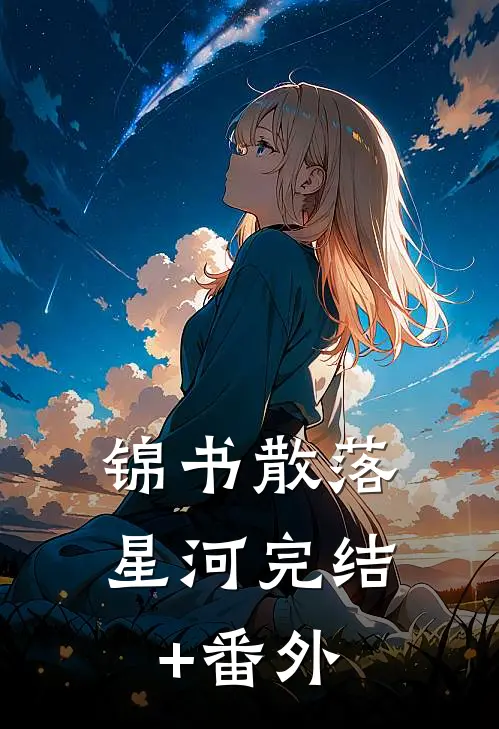 锦书散落星河完结+番外
