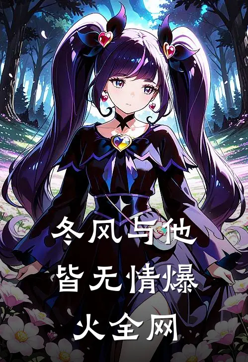 冬风与他皆无情爆火全网