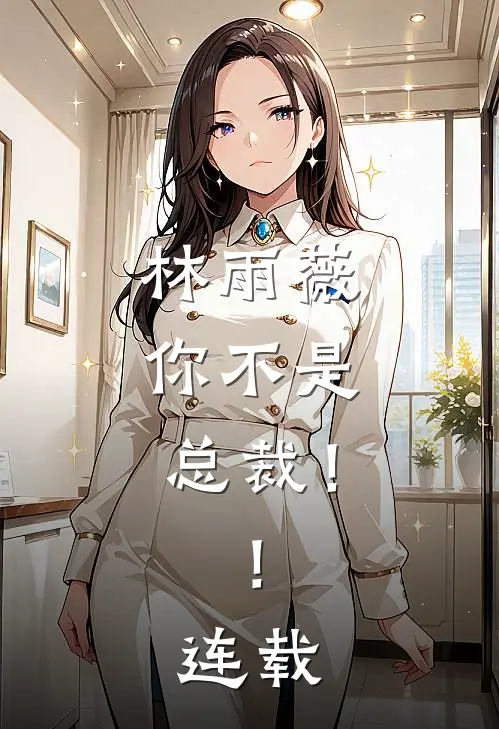 林雨薇，你不是总裁！！连载
