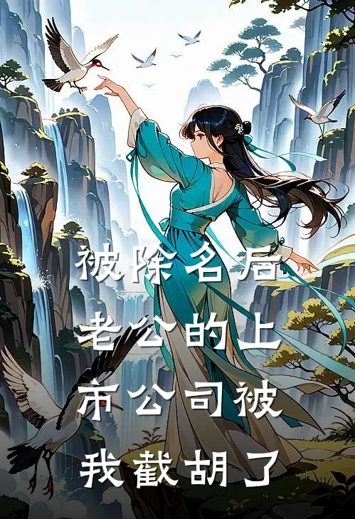 被除名后，老公的上市公司被我截胡了