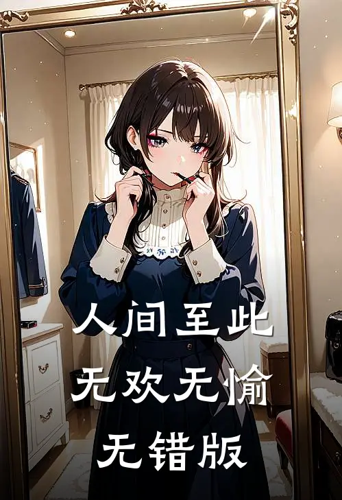 人间至此无欢无愉无错版