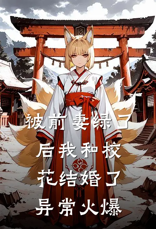 被前妻绿了后我和校花结婚了异常火爆
