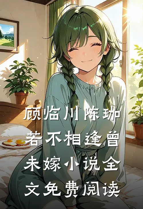 顾临川陈珈若不相逢曾未嫁小说全文免费阅读