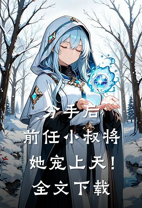 分手后，前任小叔将她宠上天！全文下载