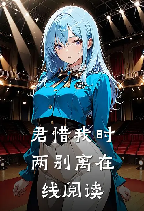 君惜我时两别离在线阅读