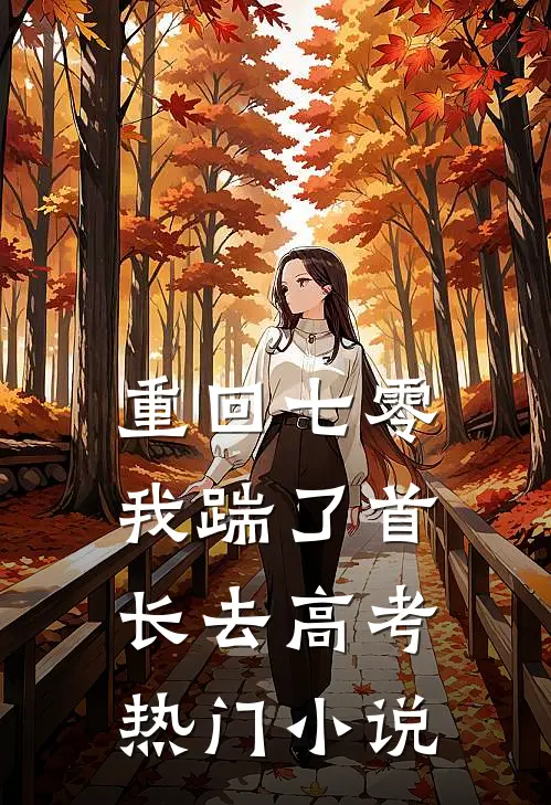 重回七零，我踹了首长去高考热门小说