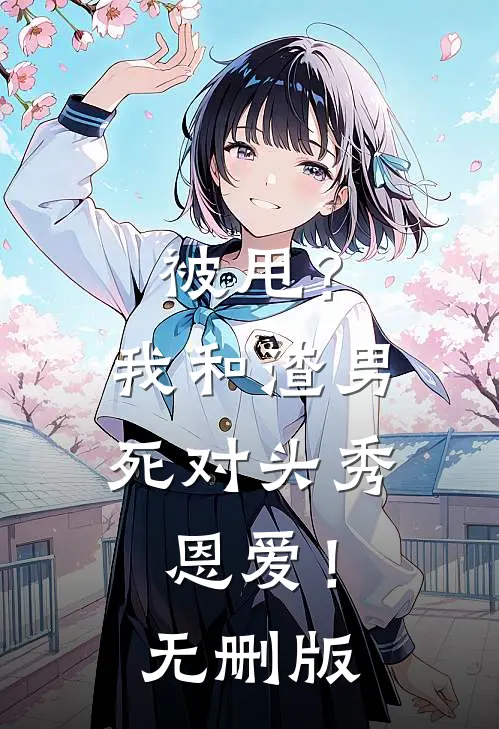 被甩？我和渣男死对头秀恩爱！无删版