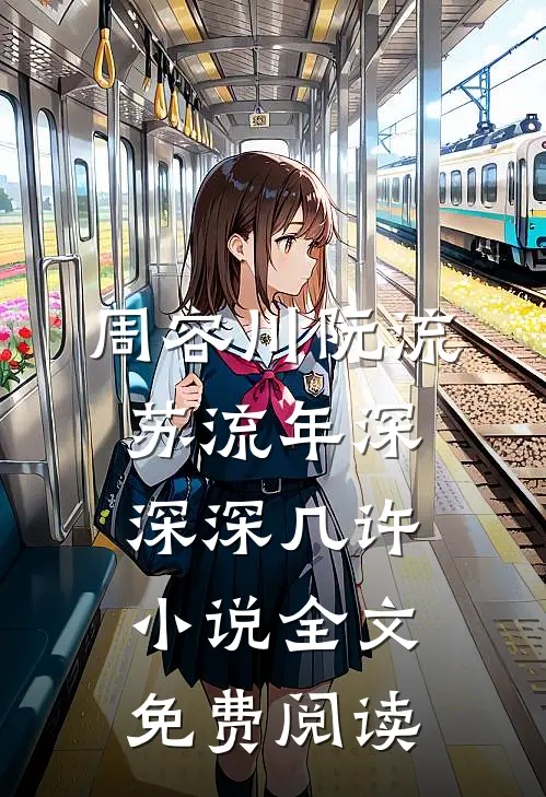 周容川阮流苏流年深深深几许小说全文免费阅读