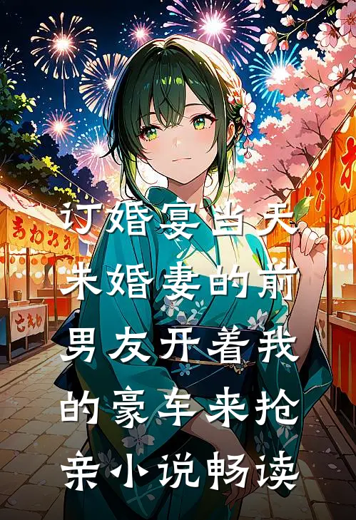 订婚宴当天，未婚妻的前男友开着我的豪车来抢亲小说畅读