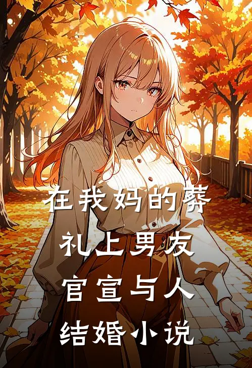 在我妈的葬礼上男友官宣与人结婚小说