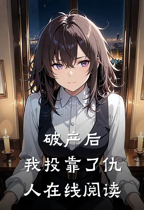 破产后，我投靠了仇人在线阅读