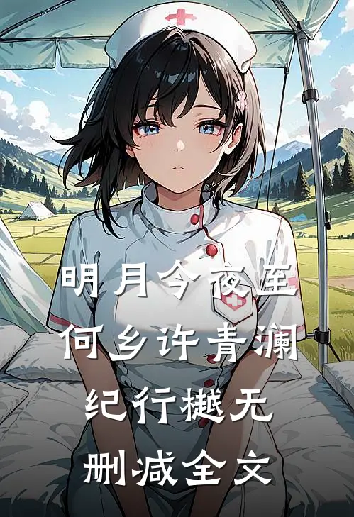 明月今夜至何乡许青澜纪行樾无删减全文