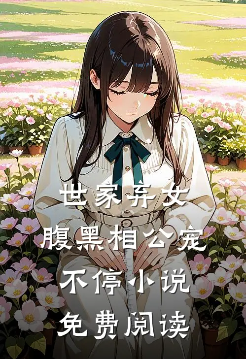 世家弃女，腹黑相公宠不停小说免费阅读