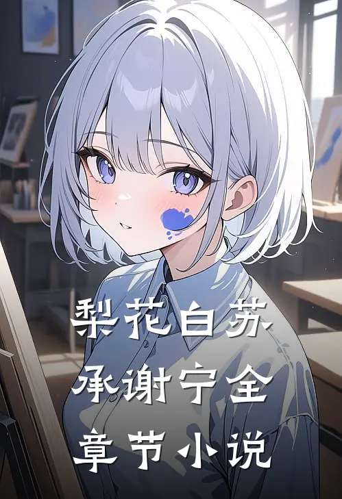 梨花白苏承谢宁全章节小说