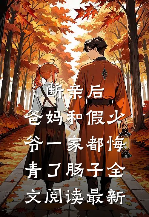 断亲后，爸妈和假少爷一家都悔青了肠子全文阅读最新
