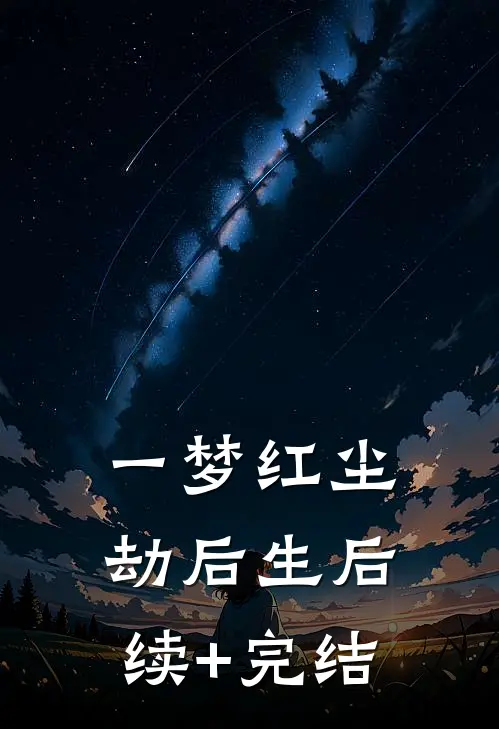一梦红尘劫后生后续+完结
