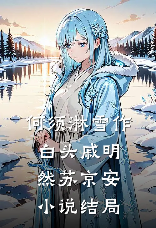 何须淋雪作白头戚明然苏京安小说结局