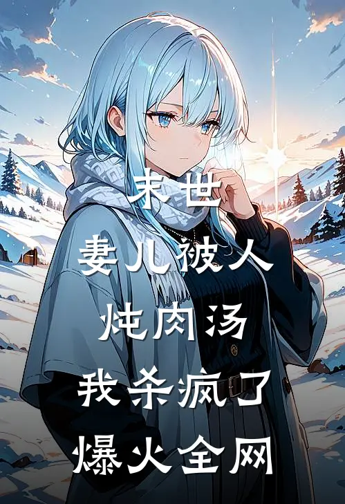 末世:妻儿被人炖肉汤，我杀疯了爆火全网