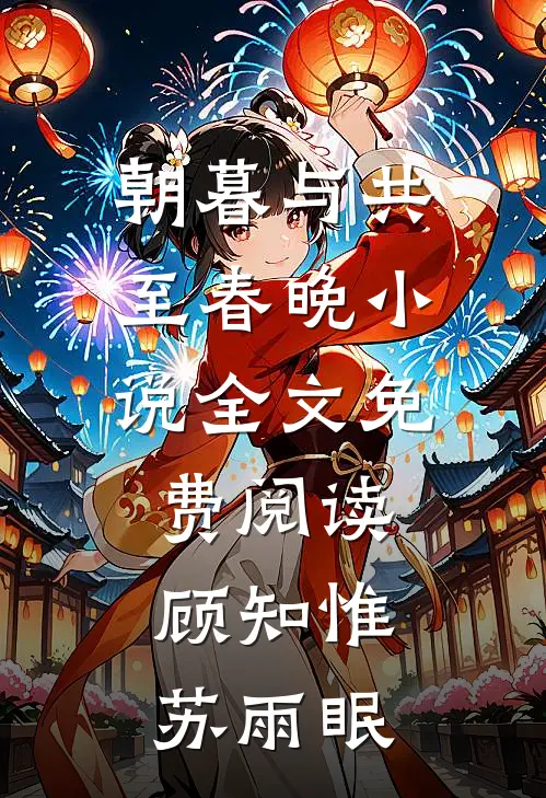 朝暮与共至春晚小说全文免费阅读顾知惟苏雨眠