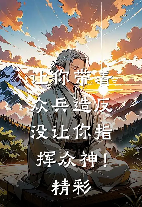 让你带着众兵造反，没让你指挥众神！精彩